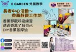 長者中心活動～香薰靜觀工作坊