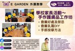 學校家長活動～手作護膚品工作坊