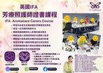英國IFA芳療照護師證書課程Aromacare