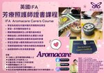 英國IFA芳療照護師證書課程Aromacare