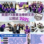 英國IFA香薰治療師文憑考試2025
