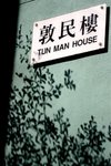 敦民樓...?我住嗰座樓囉...:p