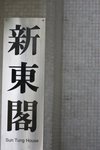 新東閣...? 老公住嗰庭樓囉!!