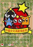 中國文化遺產保衛戰棋GAME POSTER