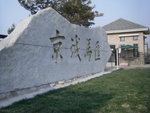 京城馬&amp;#28377; (2)