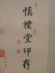 慎樸堂是鄧大師的別號