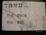 篆刻