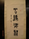 雲緣偶聚書畫展