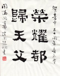 國鍵博士親書賀2010年音樂會圓滿閉幕的書法 , 被我要求他送了真跡給我 !