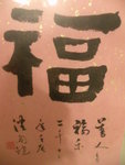 國鍵吾兄送我福字書法 : 善人多福樂