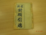 方老師的老師傳給他的造詩法寶
