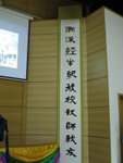 方鏡熹老師造的對聯(上) , 鄧兆鴻(忠68)書