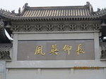 袁祟煥紀念公園由原廣東省委書記任仲夷題名，任老並題了「長仰英風」一匾。