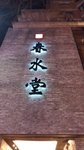 吹縐一池春水 ---- 晚餐