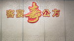 福如東海大，壽比南山高