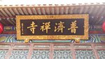 參拜:洛家山---普濟寺，又稱“前寺”，是普陀山供奉觀音菩薩的主刹，也是普陀山第一大寺院，一切重大的佛教活動在此舉行，人氣也是最旺的。 