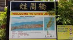 馬來西亞檳城州檳島東北部海邊的海上橋狀木屋區，各橋主要以姓氏宗親分而聚居，最長的木橋向海延伸約500米，左右建滿了木屋，是一條華人水上村落。