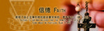 20151010-B01_Faith_small
