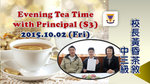 20151002-teatime_with_principal_S3