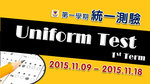 20151109-20151118-1st_term_Uniform_Test