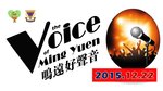 20151222-voice_of_MingYuen