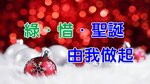 20151225-Green_Foodwise_Xmas-01