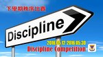 20160512-20160530-discipline_comp