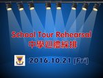 20161021-School_Tour_Rehearsal