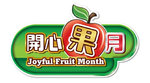 20170329-Joyful_Fruit_Month_logo