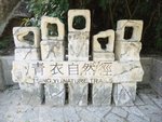 右青衣自然徑開始