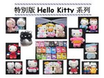 特別版Hello Kitty系列 (租用每隻$100)