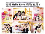 結婚Hello Kitty系列(租用)