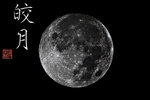 皎月