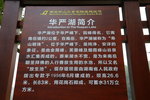 華嚴湖