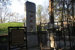 孔鯉墓, 孔子之子,先孔子而亡,孔氏族人尊為'二世祖'IMG_3891
