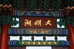 大明湖實在好大,12:30出去吃飯先.
IMG_2692