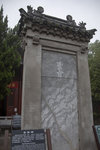聖旨碑 1M5A1565.jpg_