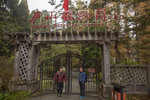 廬山植物園是著名的亞熱帶高山植物園,建于1934年,面積3平方公里.
1M5A0548.jpg_